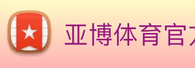 亚博体育官方入口 logo
